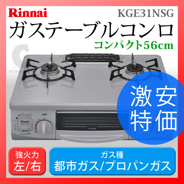 リンナイ グリル付ガステーブル ガスコンロ【プロパン用】 （Rinnai  
