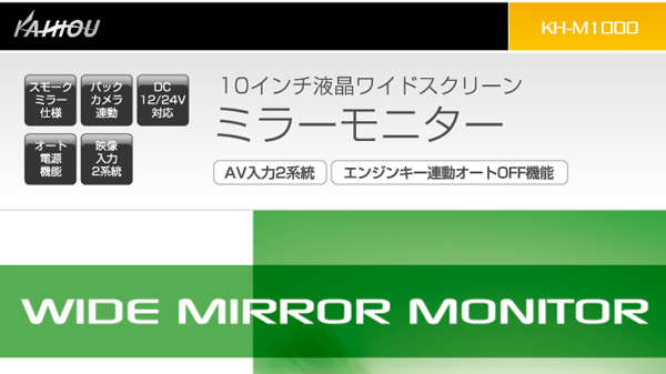 KAIHOU 10インチワイドスクリーン ミラーモニター バックミラー KH-M1000