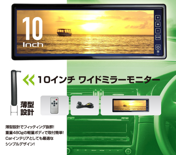 KAIHOU 10インチワイドスクリーン ミラーモニター バックミラー KH-M1000