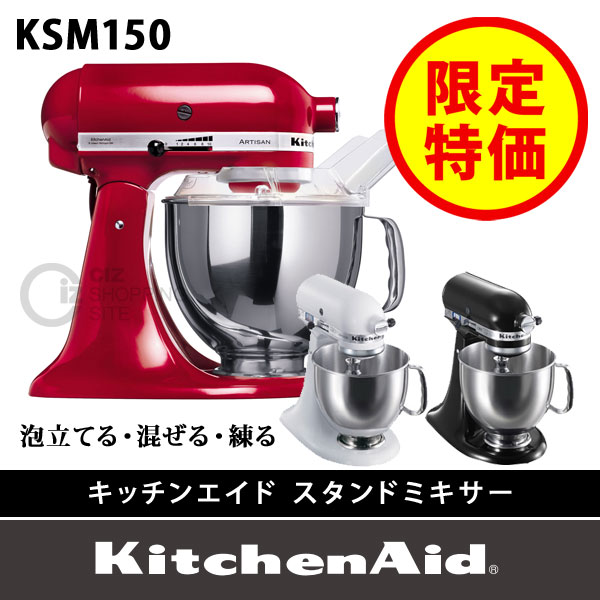 【特価】キッチンエイドスタンドミキサ Kitchenaid　KSM150　FMI キッチンエイド KSM150WHN（ホワイト）【業務用】｜株式会社エフ
