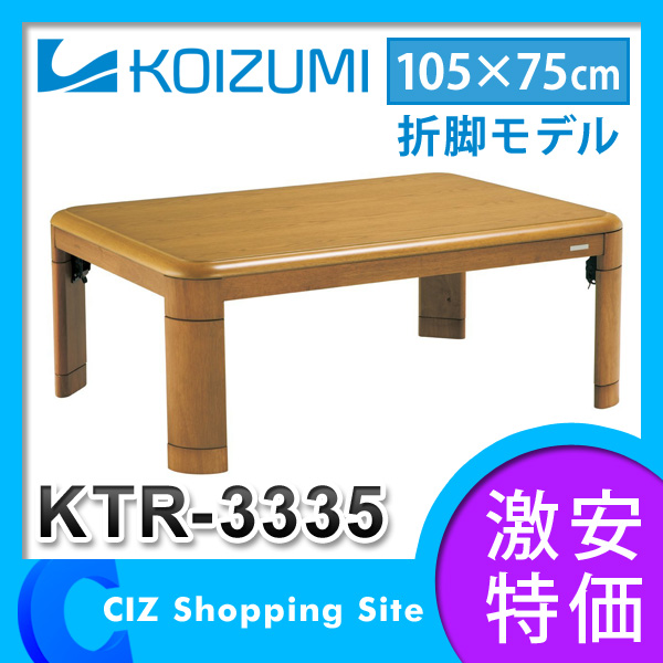 コイズミ（KOIZUMI） 家具調こたつ 長方形 105×75cm 天然木 折脚モデル 