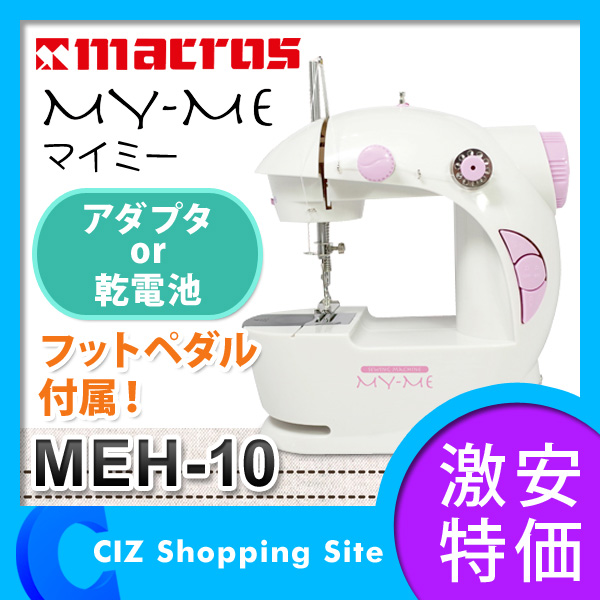ミシン 電動ミシン 小型 本体 マクロス MY-ME マイミー コンパクト 