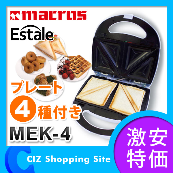 マクロス エステール（Estale） マルチサンドメーカー 4プレート