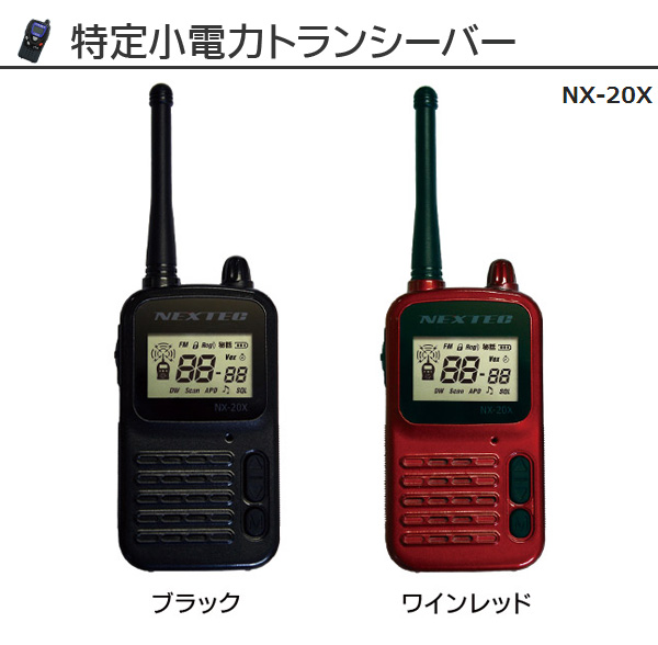 NEXTEC 特定小電力トランシーバーNX-20X　me NX-20X
