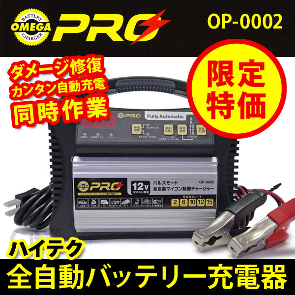 バッテリー充電器 OMEGA PRO OP-0002 Amazon | OMEGA PRO ( オメガ・プロ ) バッテリー充電器 12V専用
