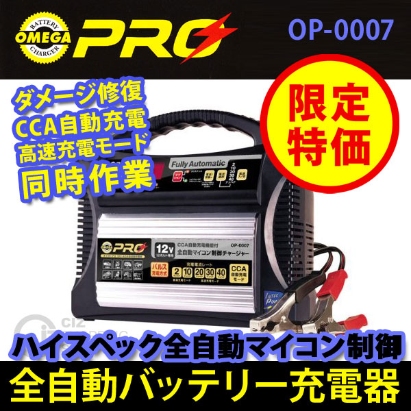 ☆最終値下げ！オメガ・プロ パルス＆マイコン制御 全自動バッテリー 