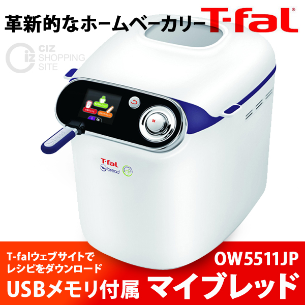 送料無料） ティファール（T-fal） ホームベーカリー マイブレッド  