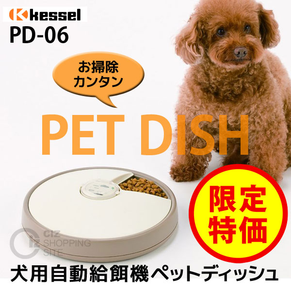ケッセルジャパン（kessel） ペットディッシュ PD-06 ペット用