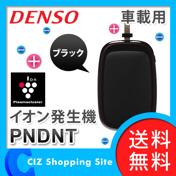 デンソー DENSO 車載用プラズマクラスター イオン発生機 ノーム 