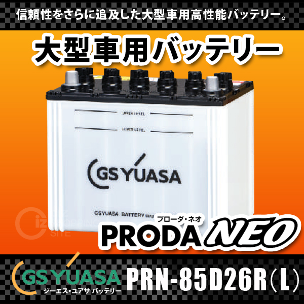 GSユアサ PRODA X 85D26L バッテリー 【公式通販】