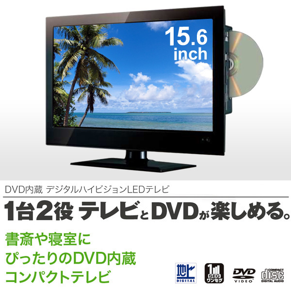 ARION 15.6インチ液晶テレビ AR-15TDH DVD内蔵　地デジ AR-15TDH 地上デジタルハイビジョン 液晶テレビ 15.6型 DVDプレーヤー