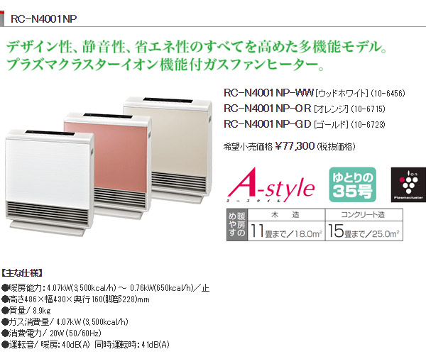 リンナイ Rinnai ガスファンヒーター プラズマクラスター搭載 都市ガス 