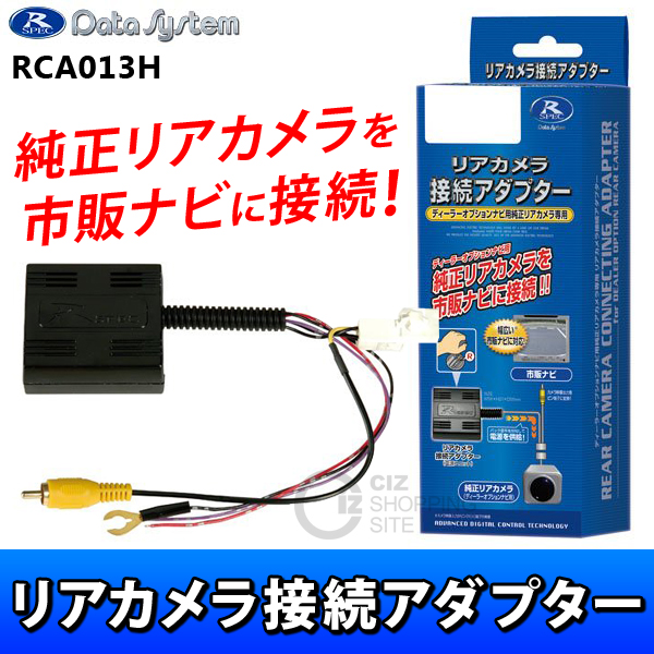 楽天市場】【データシステム DataSystem】【RCA013H】リアカメラ接続