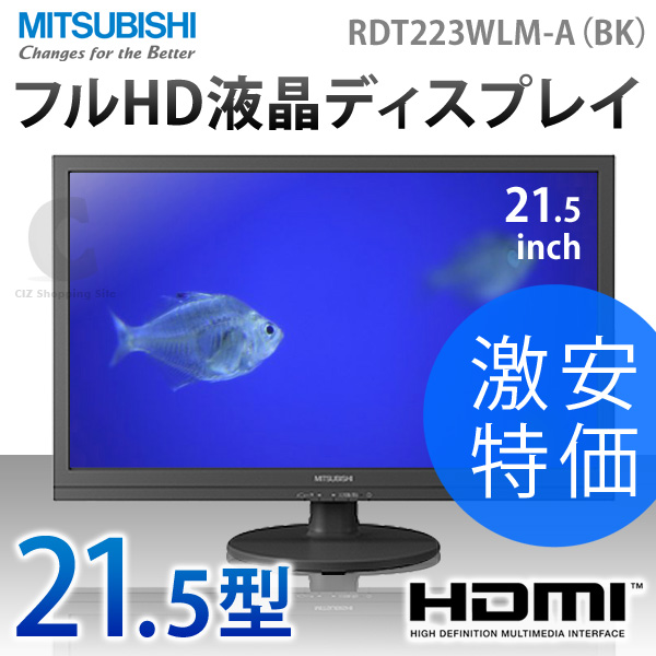 三菱電機（MITSUBISHI） 21.5型 LED フルHD液晶ディスプレイ モニター 