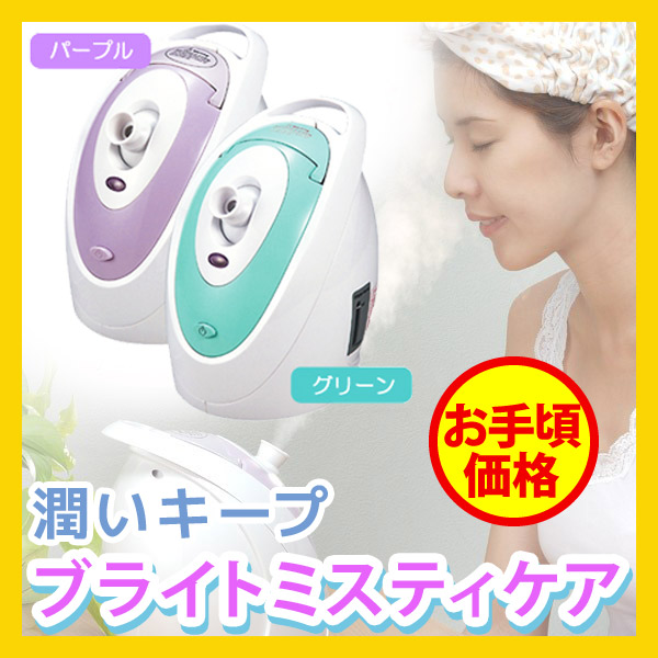 スチーム美顔器「ブライトミスティーケア」