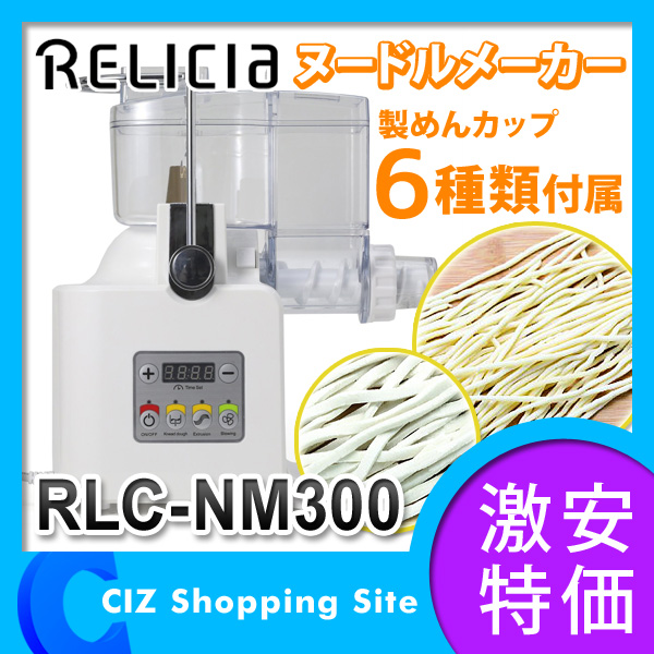 RELICIA ヌードルメーカー RLC-NM300 RELICIA ヌードルメーカー 家庭用 製麺機 RLC-NM300