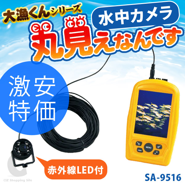 大漁くん 水中カメラ 丸見えなんです カラーモニター SA-9516 大漁くん 水中カメラ 丸見えなんです カラーモニター SA-9516