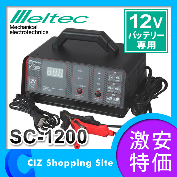 meltec 大自工業 SC-1200 スーパーバッテリーチャージャー メルテック 大自工業 バッテリー充電器 スーパーバッテリー