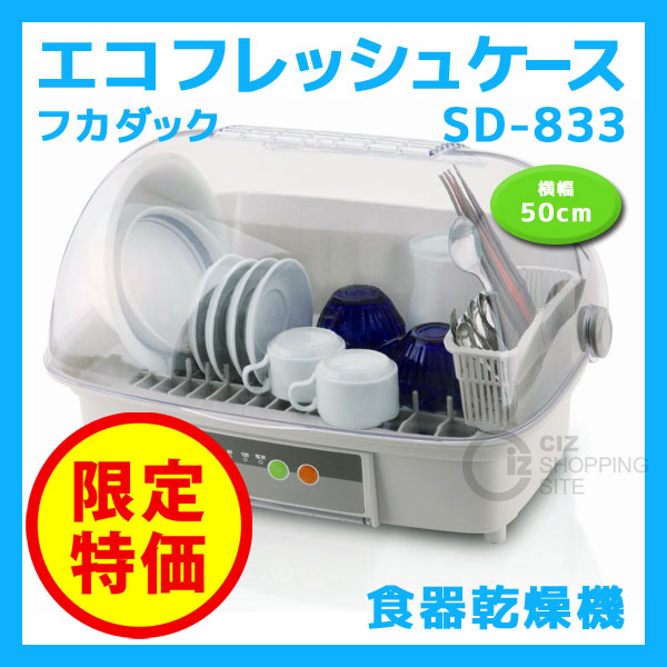 お取寄せ） フカダック（FUKADAC） 食器乾燥機 SD-833 エコ