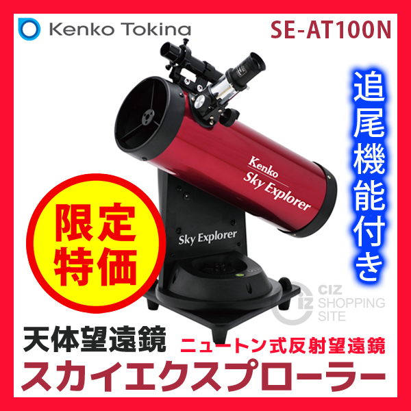 望遠鏡 Kenko SE-AT100N Kenko Sky Explorer 短けれ SE-AT100N