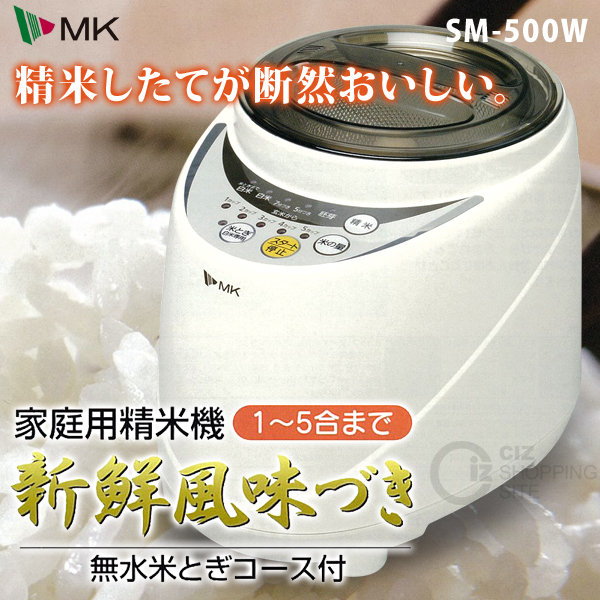 送料無料） MK 家庭用精米機 SM-500W 新鮮風味づき 対流式 精米機