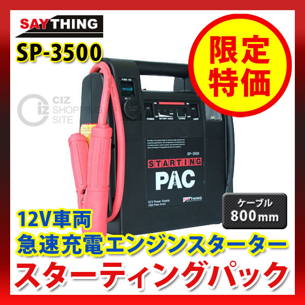 送料無料）セイシング（SAYTHING） スターティングパック SP