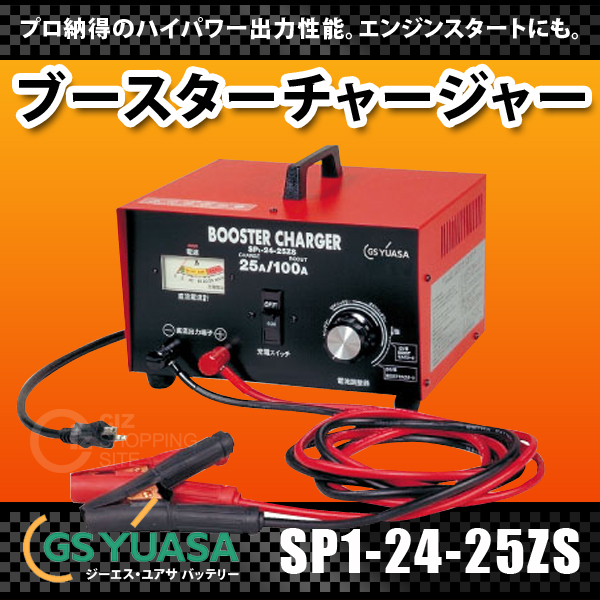 GS ユアサ ブースターチャージャー SP1-24-25ZS ブースター バッテリー 