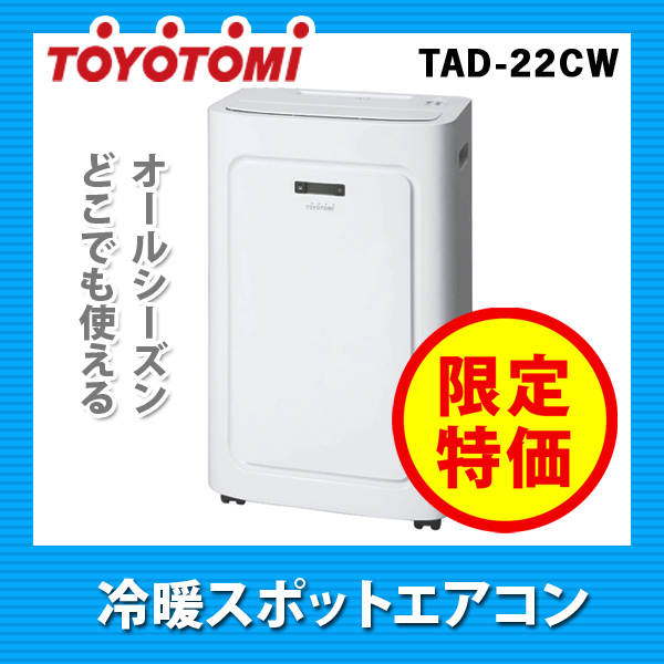 トヨトミ 見付かっ スポット冷暖エアコン TAD-22CW 冷暖兼用冷風除湿機  
