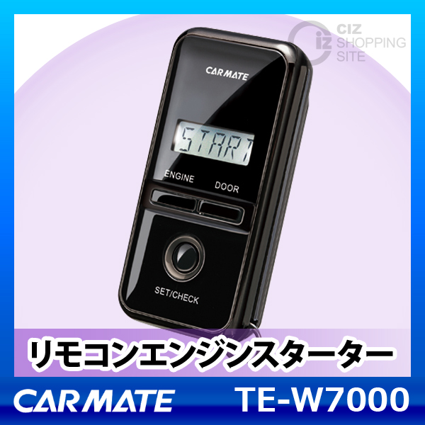 カーメイト エンジンスターター TE-W7000（Carmate エンスタ本体TE 