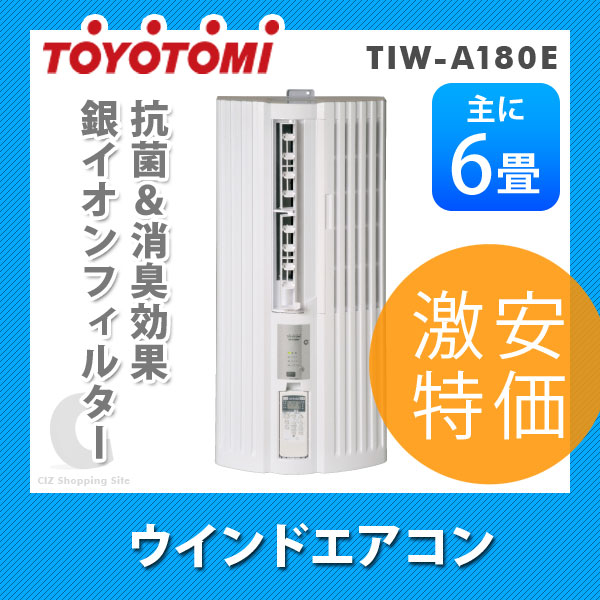 トヨトミ 窓用エアコン TIW-A180E 2014年製 ウインドエアコン tiwa1624-1.jpg