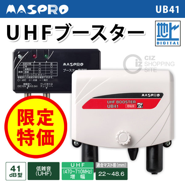最終値下げ【新品未使用】MASPRO UHFブースター UB45SS Amazon | マスプロ電工 UHFブースター UB45SS-P アンテナ用品