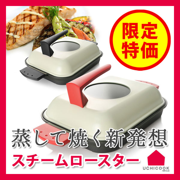完売御礼！UCHICOOKウチクック スチームグリル ひそめ ロースター新品  