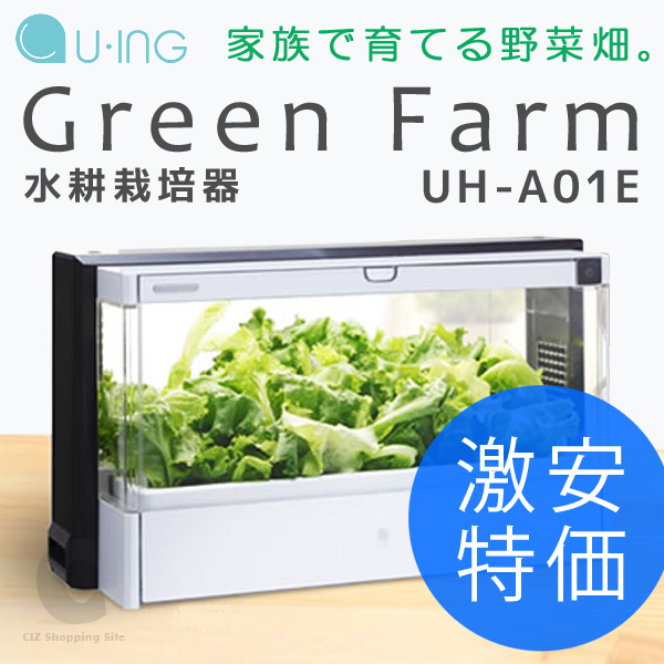 グリーンファーム ユーイング 水耕栽培機 UH-A01E 美品 動作確認済み  