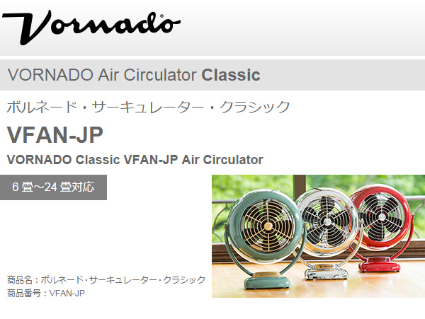 ボルネード クラシック サーキュレーター 6～24畳用 扇風機  