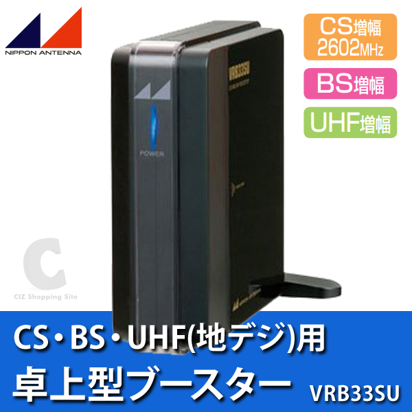 送料無料） 日本アンテナ UHF/BS・110°CS用 卓上ブースター VRB33SU 