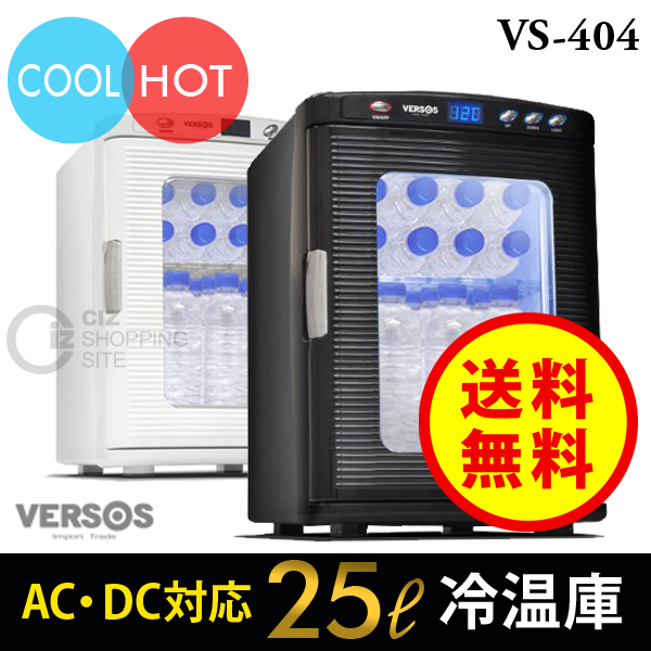 未使用 VERSOS エレガント ベルソス 25L 冷温庫 VS-404 ポータブル 