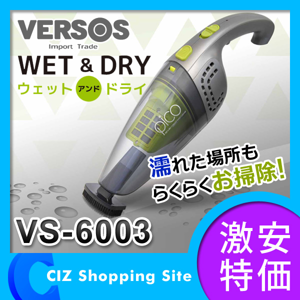 掃除機 ベルソス（VERSOS） Wet＆Dry コードレスハンディ