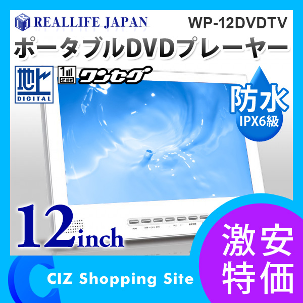 164203 【6台セット】12インチWチューナー防水ポータブルDVDプレーヤー 