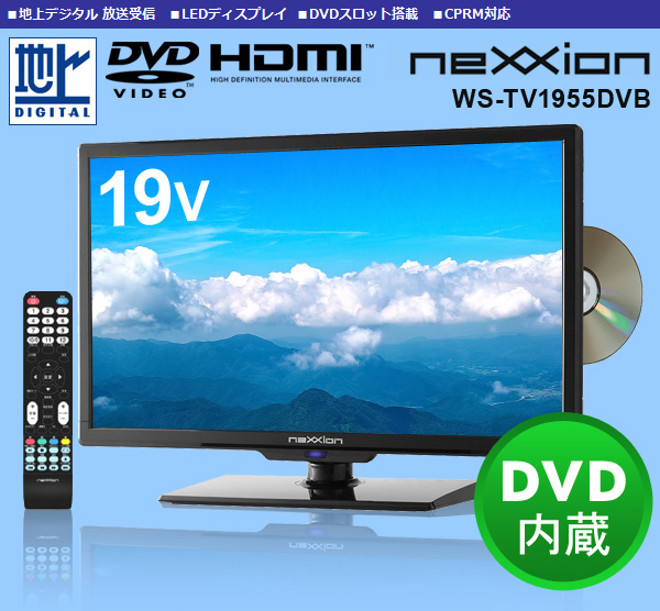 送料無料 ネクシオン DVDプレーヤー内蔵 19インチ デジタルハイビジョン LED 液晶テレビ 液晶TV DVDプレイヤー WS-TV1955DVB