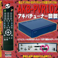 ������̵���ۥ����Х��ȥå� AKB-PVR102 �Ͼ塦BS��110��CS�ǥ�������塼�ʡ�