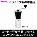 �ϥꥪ ��HARIO�� �����ҡ��ߥ롦����ߥå������ MSS-1B
