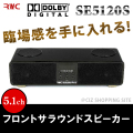 ������̵����R.W.C 5.1ch �ե���ȥ��饦��ɥ��ԡ����� RM-SE5120S