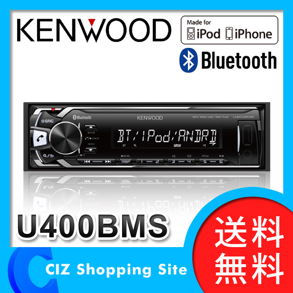 ̵ 󥦥å KENWOOD ǥ USB/iPod/Bluetooth쥷С MP3/WMA/AAC/WAV/FLACб 1DIN ǥ U400BMS