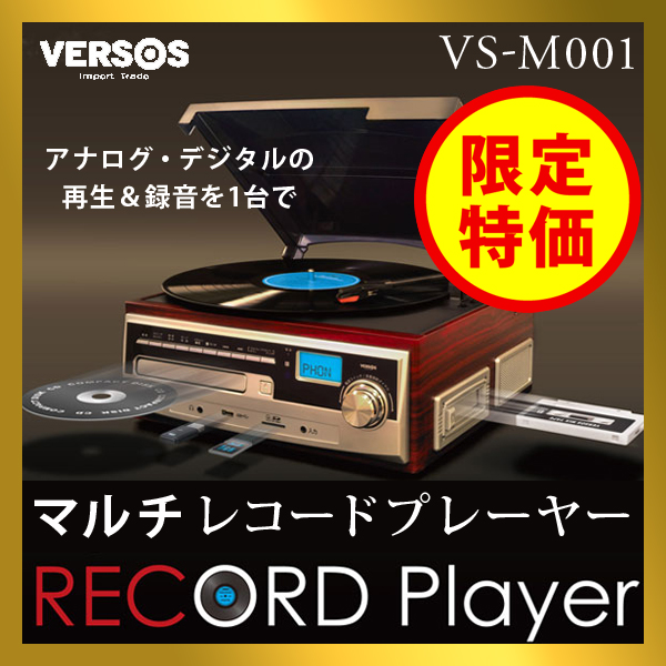 ◆(送料無料) ベルソス(VERSOS) マルチレコードプレーヤー VS-M001 オーディオプレーヤー