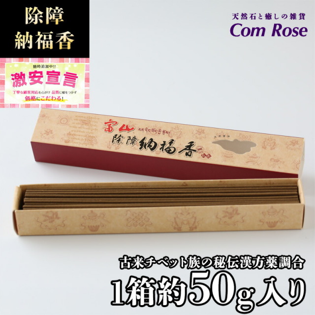 激安宣言 高級 チベット族秘伝 除障 納福香 たっぷり1箱約50g入り 浄化用 除障香 除障納福香 kou-s inmy パワーストーン 天然石