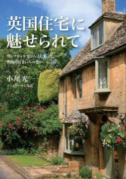 【英国　建築　インテリア　住まい　入門書】　英国住宅に魅せられて～コッツウォルズからはじまった英国の住まいへ の想い～