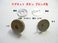 ☆マグネット ボタン☆20組で¥1890 アンティック ブロンズ色 【メール便対応】