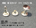 両面カシメ 極小サイズ SS 脚5.5ミリ 100組 シルバー【メール便対応】