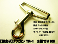 【訳あり】ナスカン TR-1 シルバー色 2個で¥105 【メール便対応】