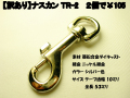 【訳あり】ナスカン TR-2 シルバー色 2個で¥105 【メール便対応】